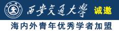 综合色站亚洲诚邀海内外青年优秀学者加盟西安交通大学