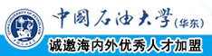 国产高清大骚B中国石油大学（华东）教师和博士后招聘启事