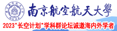 狠狠草你的逼Av南京航空航天大学2023“长空计划”学科群论坛诚邀海内外学者