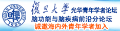 色逼逼啊啊啊诚邀海内外青年学者加入|复旦大学光华青年学者论坛—脑功能与脑疾病前沿分论坛