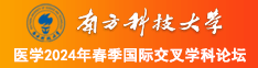 大逼AV南方科技大学医学2024年春季国际交叉学科论坛